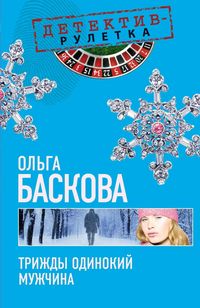 Produktbild: Trizhdy odinokiy muzhchina: povest