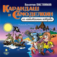 Produktbild: Karandash i Samodelkin na neobitaemom ostrove