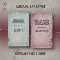 Produktbild: Yudol'. Bibliotekar'. Komplekt iz 2 knig