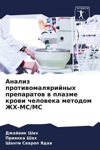 Produktbild: Analiz protiwomalqrijnyh preparatow w plazme krowi cheloweka metodom ZhH-MS/MS