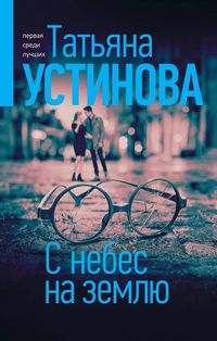 Produktbild: S nebes na zemlyu