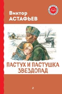 Produktbild: Pastuh i pastushka. Zvezdopad