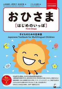 Produktbild: Ohisama [First Steps] (Japanese Textbook for Multilingual Children)