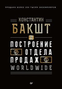 Produktbild: Postroenie otdela prodazh. WORLDWIDE