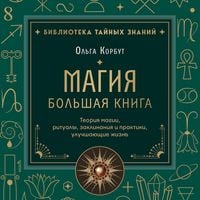 Produktbild: Magiya. Bolshaya kniga. Teoriya magii, ritualy, zaklinaniya i praktiki, uluchshayuschie zhizn
