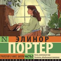Produktbild: Trilogiya o miss Billi. Chast' 3
