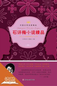 Produktbild: Shi Pingmei's Selected Novels (Ducool Literary Masters Classics Edition)