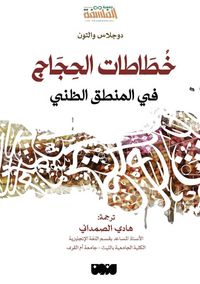 Produktbild: خُطَاطات الحِجَاج في المنطق الظني - Argumentation Schemes in Presumptive Reasoning