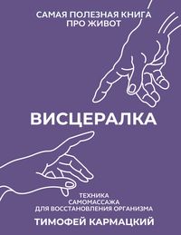 Produktbild: Vistseralka. Tehnika samomassazha dlya vosstanovleniya organizma. Samaya poleznaya kniga pro zhivot
