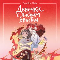 Produktbild: Devochka s&nbsp;lis'im hvostom. Tom 4