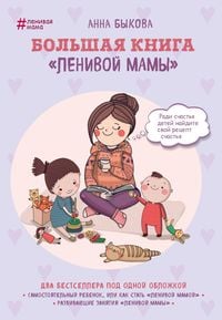 Produktbild: Bol'shaya kniga "lenivoy mamy"