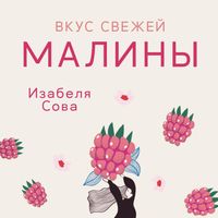 Produktbild: Вкус свежей малины
