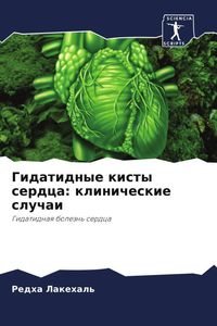 Produktbild: Gidatidnye kisty serdca: klinicheskie sluchai