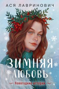 Produktbild: Zimnyaya lyubov' (+ podarok: eksklyuzivnaya glava)