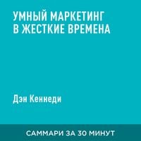 Produktbild: Umnyy marketing v zhestkiye vremena (kratkoye izlozheniye)