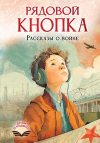 Produktbild: Ryadovoy Knopka. Rasskazy o voyne