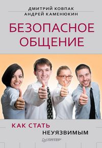 Produktbild: Bezopasnoe obshchenie, ili Kak stat' neuyazvimym!