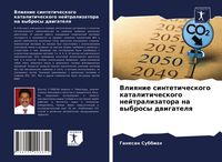 Produktbild: Vliqnie sinteticheskogo kataliticheskogo nejtralizatora na wybrosy dwigatelq