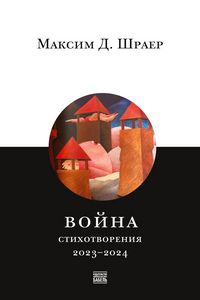 Produktbild: Voina. Stikhotvoreniia 2023-2024, War. Poems of 2023-2024; in Russian