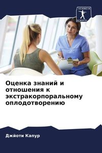Produktbild: Ocenka znanij i otnosheniq k &auml;xtrakorporal'nomu oplodotworeni&uuml;