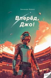 Produktbild: Вперед, Джо!