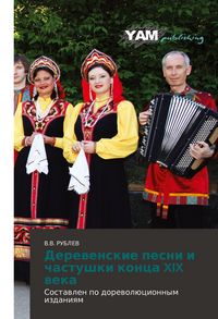 Produktbild: Derewenskie pesni i chastushki konca XIX weka