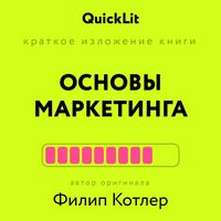 Produktbild: Kratkoe izlozhenie knigi "Osnovy marketinga". Avtor originala Fillip Kotler