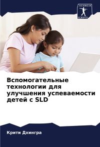 Produktbild: Vspomogatel'nye tehnologii dlq uluchsheniq uspewaemosti detej s SLD