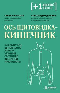 Produktbild: Os schitovidka - kishechnik. Kak vylechit schitovidnuyu zhelezu, uluchshiv sostoyanie kishechnoy mikrobioty