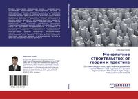 Produktbild: Monolitnoe stroitel'stwo: ot teorii k praktike