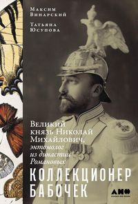 Produktbild: Kollektsioner babochek: Velikiy knyaz' Nikolay Mikhaylovich, entomolog iz dinastii Romanovykh
