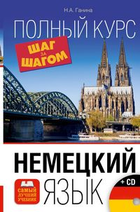Produktbild: Ganina, N: Nemeckij jazyk. Polnyj kurs Shag za Shagom + CD