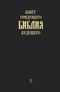 Produktbild: "Zavet grjadushhego Biblija budushhego" - Kniga pervaja