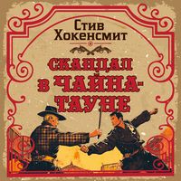 Produktbild: Skandal v Chayna-taune