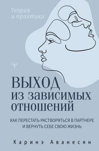 Produktbild: Vyhod iz zavisimyh otnosheniy. Kak perestat rastvoryatsya v partnere i vernut sebe svoyu zhizn. Teoriya i praktika