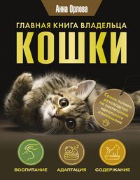 Produktbild: Glavnaya kniga vladeltsa koshki