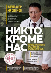 Produktbild: Nikto, krome nas. Pomosch nastoyaschego vracha dlya teh, kto staraetsya zhit