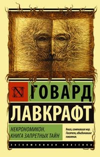 Produktbild: Nekronomikon. Kniga zapretnyh tayn