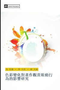 Produktbild: se cai bian hua dui hua zuo guan shang yan dong wei de ying xiang yan jiu