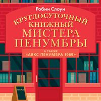 Produktbild: Mr. Penumbra's 24-Hour Bookstore. Ajax Penumbra 1969