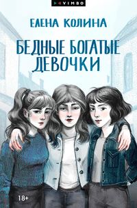 Produktbild: Bednye bogatye devochki