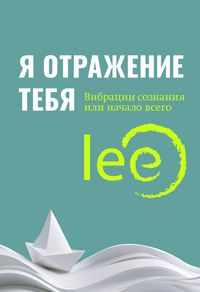 Produktbild: Ya otrazhenie tebya: vibratsii soznaniya ili nachalo vsego