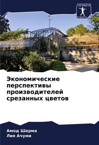 Produktbild: Jekonomicheskie perspektiwy proizwoditelej srezannyh cwetow