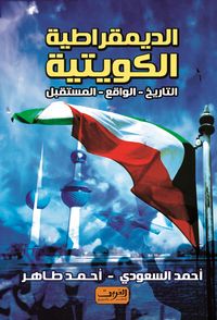 Produktbild: Kuwaiti democracy