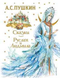 Produktbild: Skazki. Ruslan i Lyudmila
