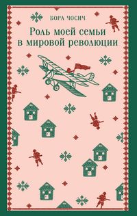 Produktbild: Rol moey semi v mirovoy revolyutsii