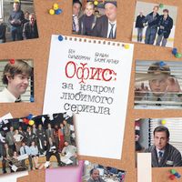 Produktbild: Ofis: za kadrom lyubimogo seriala