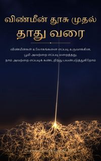 Produktbild: விண்மீன் தூசியிலிருந்து தாது வரை