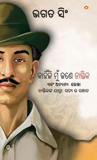 Produktbild: Why I am an Atheist and Other Writings in Oriya (କାହିଁକି ମୁଁ ଜଣେ ନାସ୍ତିକ ଏବଂ ଅନ୍ୟାନ