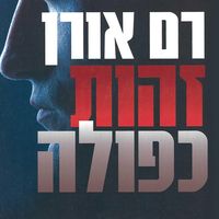 Produktbild: זהות כפולה